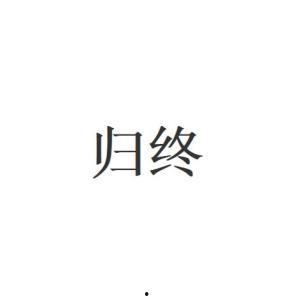 归终最新爆料,揭秘娱乐圈惊天秘密