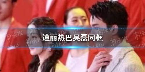 吴磊迪丽热巴最新爆料,揭秘幕后故事与精彩瞬间