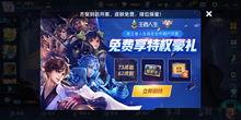 王者最新消息活动爆料,福利大放送，等你来战！